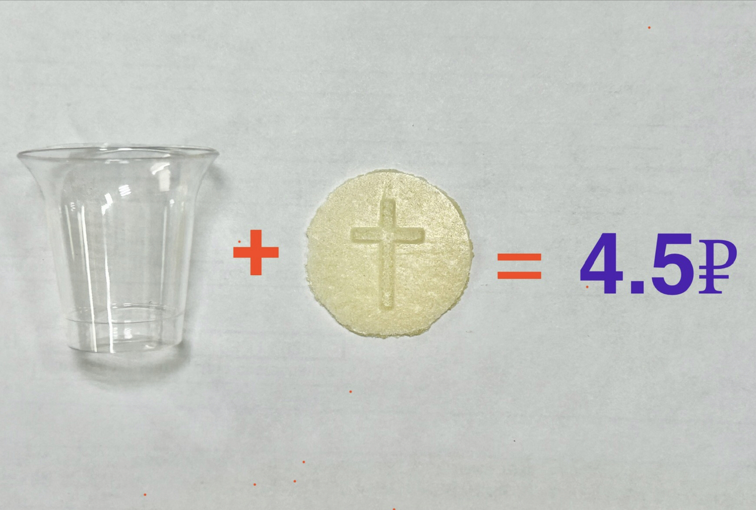 При покупке просфир и стаканчиков, цена комплекта 4.5р. При покупке просфир и стаканчиков, цена комплекта 4.5р.