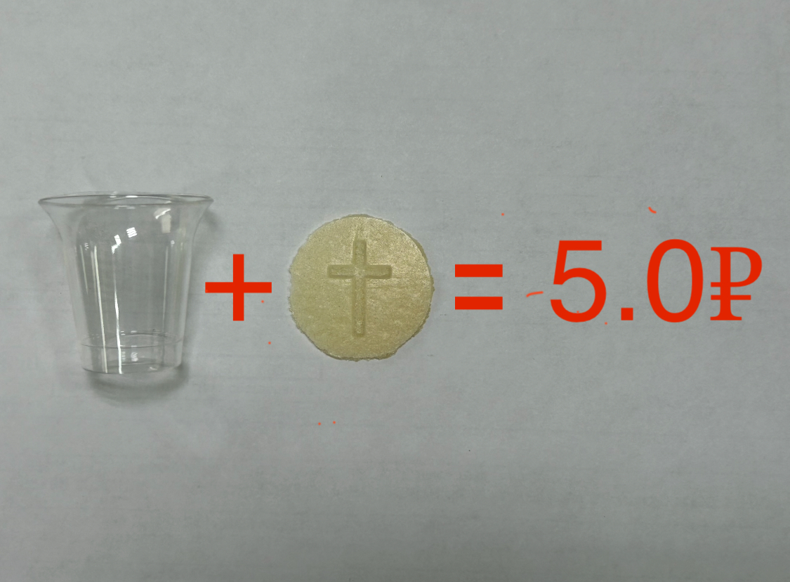 При покупке просфир и стаканчиков, цена комплекта 5.0р. При покупке просфир и стаканчиков, цена комплекта 5.0р.